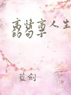 高情商人生慷慨的句子