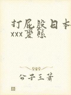 打屁股日本xxxxx变态