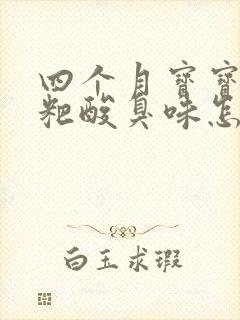 四个月宝宝拉粑粑酸臭味怎么回事