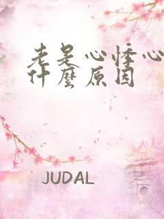 老是心悸心慌是什么原因