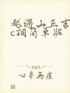 越过山丘吉他谱c调简单版