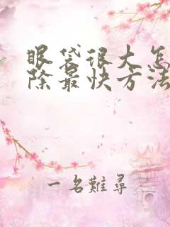 眼袋很大怎么消除最快方法