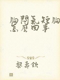 胸闷气短胸口堵怎么回事