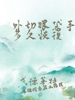 外切眼袋手术后多久恢复