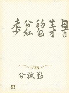 老公的生日发多少红包才有意义