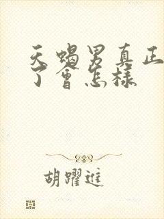 天蝎男真正动心了会怎样