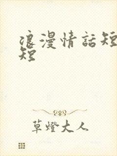 浪漫情话短句简短