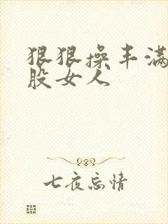 狠狠操丰满大屁股女人