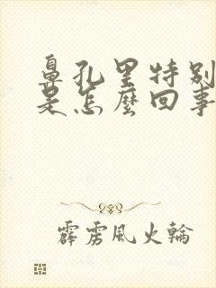 鼻孔里特别干燥是怎么回事