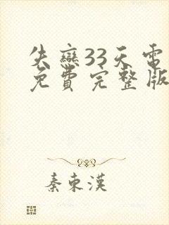 失恋33天电影免费完整版