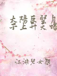 太阳巨蟹月亮狮子上升天蝎