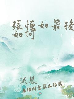 张恒如最后下场如何