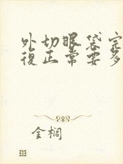 外切眼袋完全恢复正常要多久