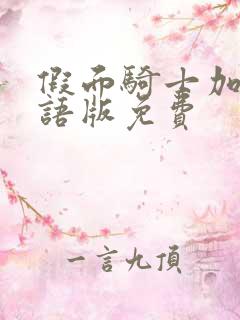 假面骑士加布国语版免费