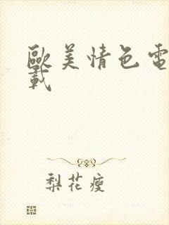 欧美情色电影下载