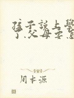 孩子说上学太累了.父母要怎么回答