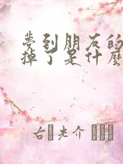 梦到朋友的牙齿掉了是什么预兆