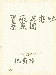 胃胀疼想吐是什么原因