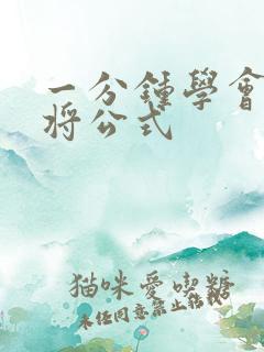 一分钟学会打麻将公式