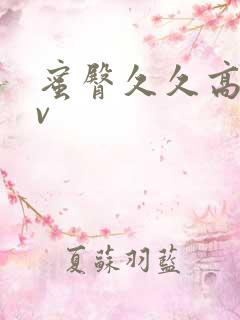 蜜臀久久高清av