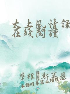 太上风情录全文在线阅读