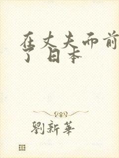 在丈夫面前被耍了 日本