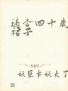 适合四十岁女人裙子