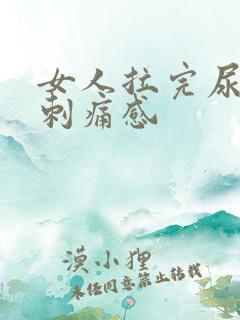 女人拉完尿后有刺痛感