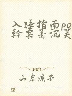 入睡指南po高干粟熹沉芙全文