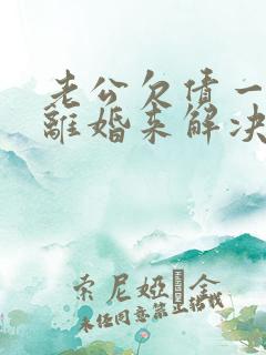 老公欠债一定要离婚来解决吗