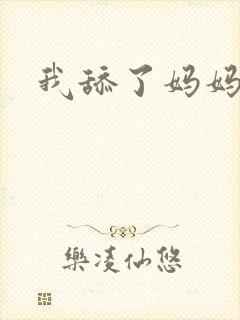 我舔了妈妈的逼