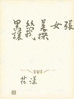 黑丝美女张开腿让我操