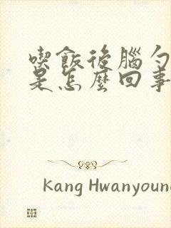 吃饭后脑勺出汗是怎么回事