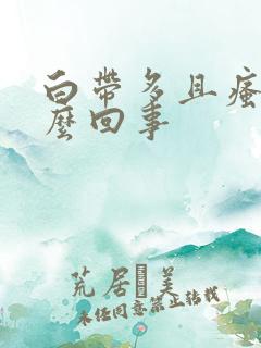 白带多且瘙痒怎么回事