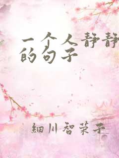 一个人静静发呆的句子