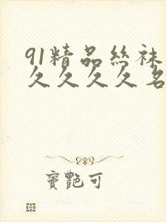 91精品丝袜久久久久久名码人妻