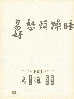 易怒烦躁睡眠不好