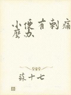 小便有刺痛感怎么办