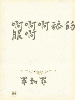 啊啊啊舔的好舒服啊