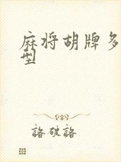 麻将胡牌多的牌型