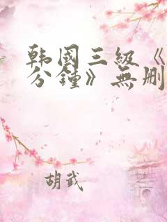 韩国三级《90分钟》无删减