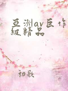 亚洲av巨作一级精品