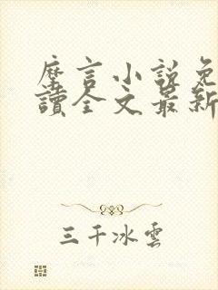 摩言小说免费阅读全文最新章节