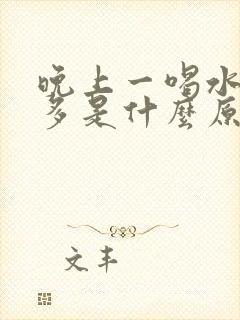 晚上一喝水就尿多是什么原因