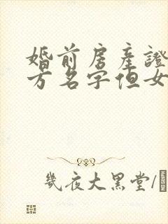 婚前房产证写女方名字但女方未出资