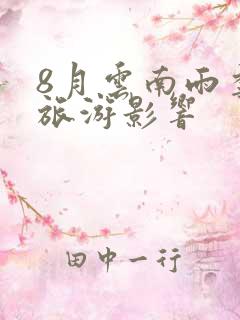 8月云南雨季对旅游影响