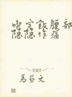 吃完饭腹部中间隐隐作痛