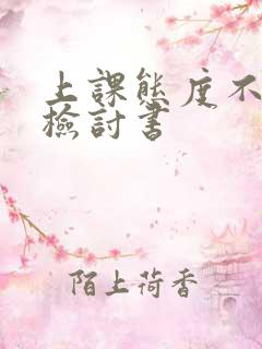 上课态度不认真检讨书