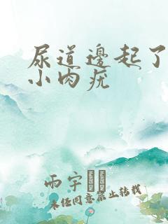 尿道边起了一个小肉疣