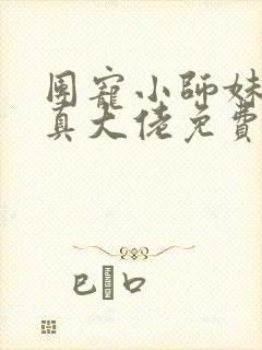 团宠小师妹才是真大佬免费全文阅读